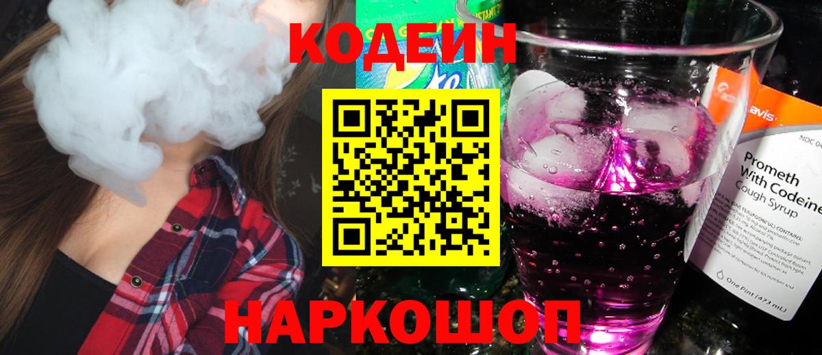 Кодеин Purple Drank  Вход с VPN  Кодеиновый сироп Lean Purple Drank  Магнитогорск 